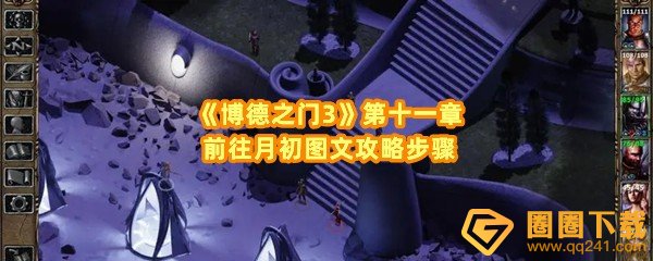 《博德之门3》第十一章前往月初图文攻略步骤