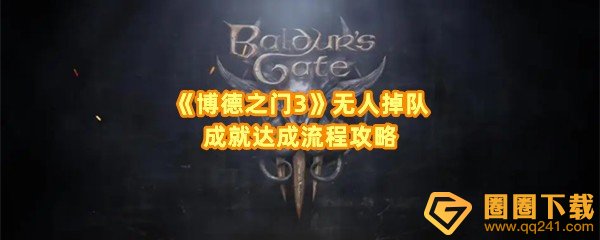 《博德之门3》无人掉队成就达成流程攻略