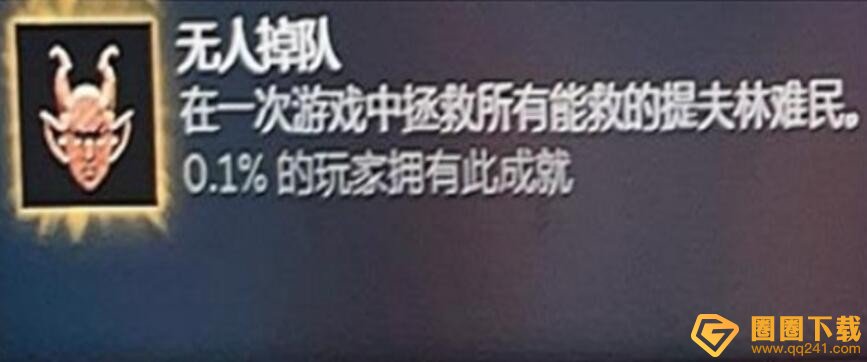 《博德之门3》无人掉队成就达成流程攻略