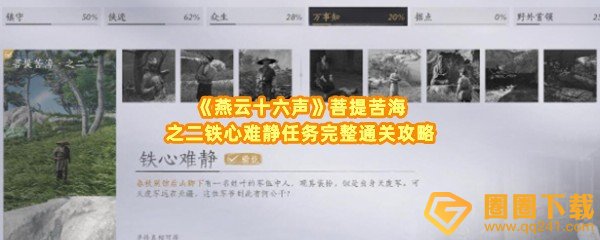 《燕云十六声》菩提苦海之二铁心难静任务通关攻略