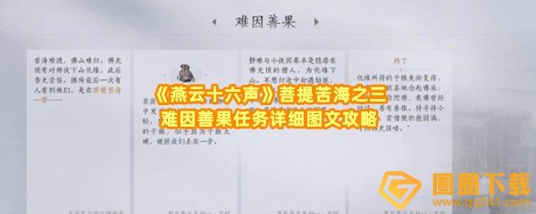 《燕云十六声》菩提苦海之三难因善果任务详细图文攻略