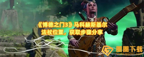 《博德之门3》马科赫斯基尔法杖位置，获取步骤分享