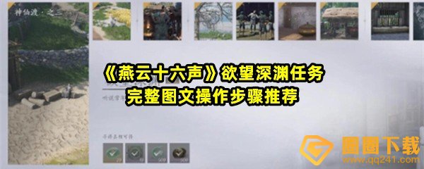 《燕云十六声》欲望深渊任务完整图文操作步骤推荐