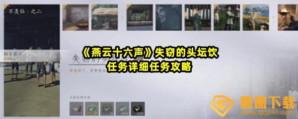 《燕云十六声》失窃的头坛饮任务详细任务攻略