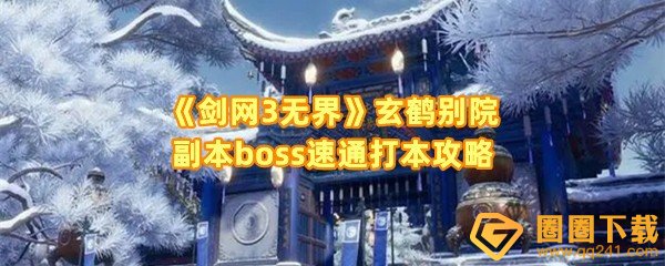 《剑网3无界》玄鹤别院副本boss速通打本攻略