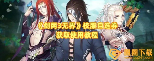 《剑网3无界》校服自选券获取使用教程