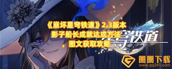 《崩坏星穹铁道》2.3版本影子船长成就达成方法，图文获取攻略