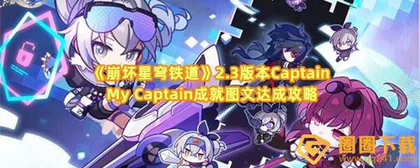 《崩坏星穹铁道》2.3版本Captain My Captain成就图文达成方法