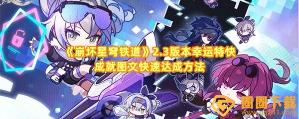 《崩坏星穹铁道》2.3版本幸运特快成就图文快速达成方法