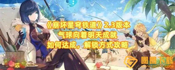 《崩坏星穹铁道》2.3版本气球向着明天成就如何达成，解锁方式攻略