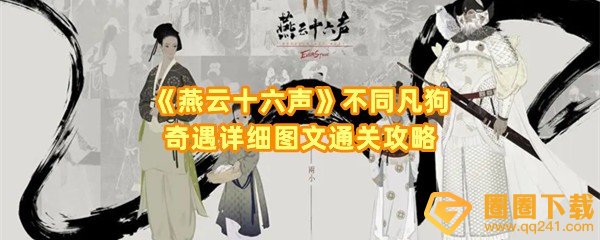 《燕云十六声》不同凡狗奇遇详细图文通关攻略