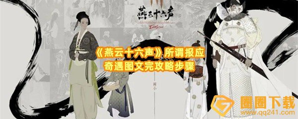 《燕云十六声》所谓报应奇遇图文完攻略步骤