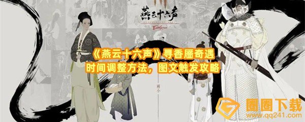 《燕云十六声》寻香靥奇遇时间调整方法，图文触发攻略