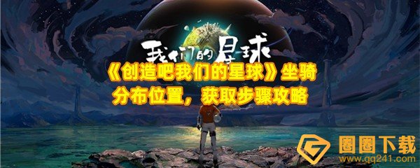 《创造吧我们的星球》坐骑分布位置，获取步骤攻略