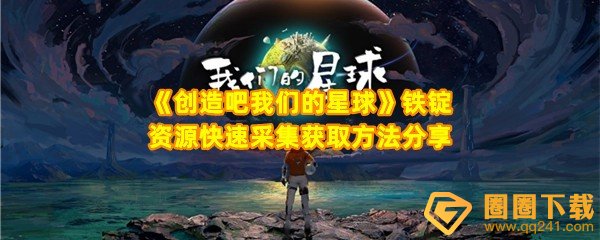 《创造吧我们的星球》铁锭资源快速采集获取方法分享