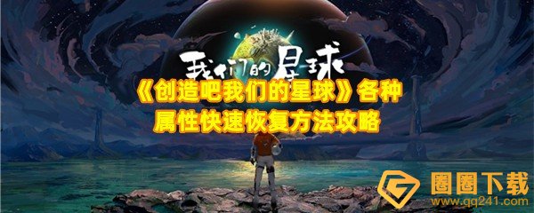 《创造吧我们的星球》各种属性快速恢复方法攻略