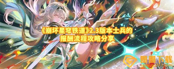 《崩坏星穹铁道》2.3版本士兵的报酬流程攻略分享