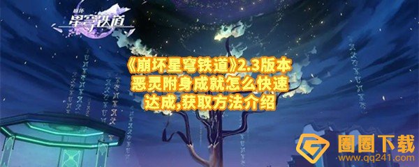 《崩坏星穹铁道》2.3版本恶灵附身成就怎么快速达成，获取方法介绍