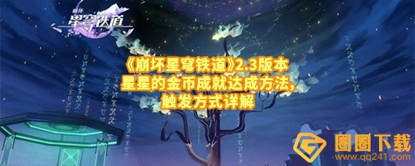 《崩坏星穹铁道》2.3版本星星的金币成就达成方法，触发方式详解