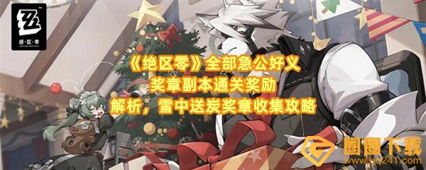 《绝区零》全部急公好义奖章副本通关奖励解析，雪中送炭奖章收集攻略