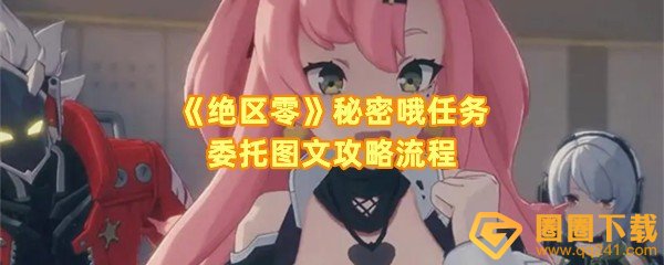 《绝区零》秘密哦任务委托图文攻略流程