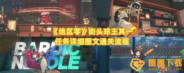 《绝区零》街头球王其一任务详细图文通关流程