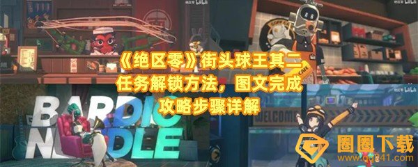 《绝区零》街头球王其二任务解锁方法，图文完成攻略步骤详解