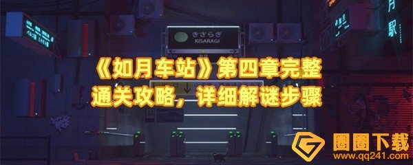 《如月车站》第四章完整通关攻略，详细解谜步骤