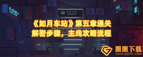 《如月车站》第五章通关解密步骤，主线攻略流程