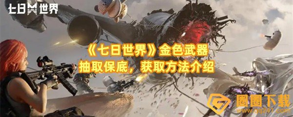 《七日世界》金色武器抽取保底，获取方法介绍