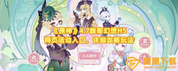 《原神》4.7馥郁幻想H5网页活动入口，详细攻略玩法