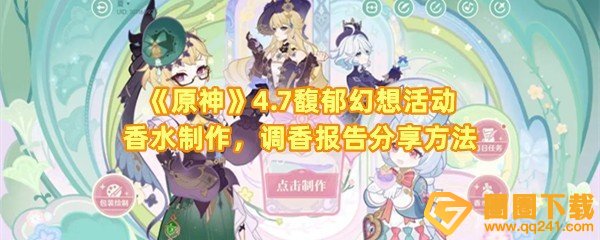 《原神》4.7馥郁幻想活动香水制作，调香报告分享方法