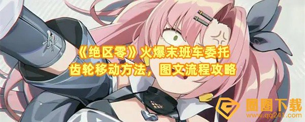 《绝区零》火爆末班车委托齿轮移动方法，图文流程攻略