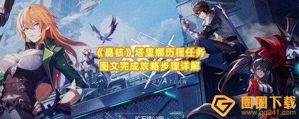 《晶核》塔里娜历程任务图文完成攻略步骤详解