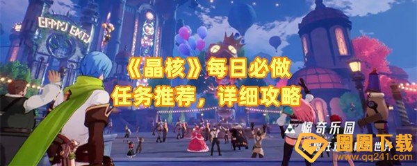 《晶核》每日必做任务推荐，详细攻略