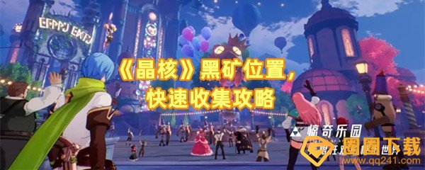 《晶核》黑矿位置，快速收集攻略