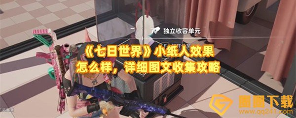 《七日世界》小纸人效果怎么样，详细图文收集攻略