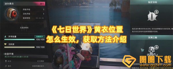 《七日世界》黄衣位置怎么生效，获取方法介绍