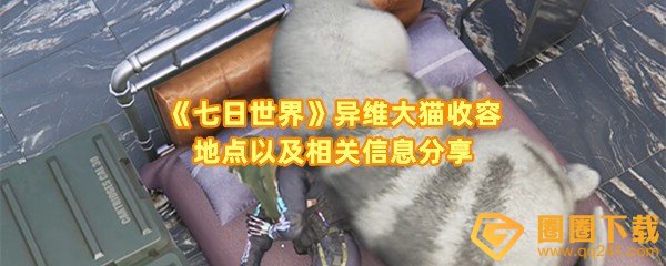 《七日世界》异维大猫收容地点以及相关信息分享