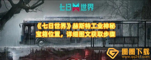 《七日世界》赫斯特工业神秘宝箱位置，详细图文获取步骤