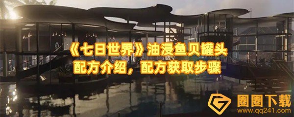 《七日世界》油浸鱼贝罐头配方介绍，配方获取步骤