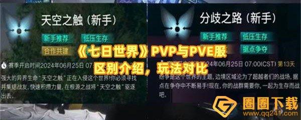 《七日世界》PVP与PVE服区别介绍，玩法对比