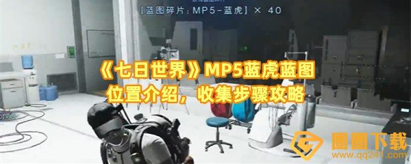 《七日世界》MP5蓝虎蓝图位置介绍，收集步骤攻略