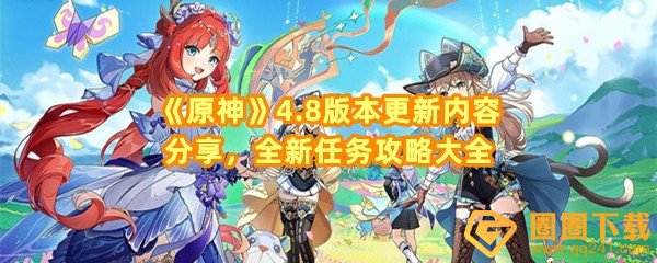 《原神》4.8版本更新内容分享，全新任务攻略大全