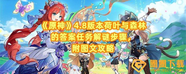 《原神》4.8版本荷叶与森林的答案任务解谜步骤，附图文攻略