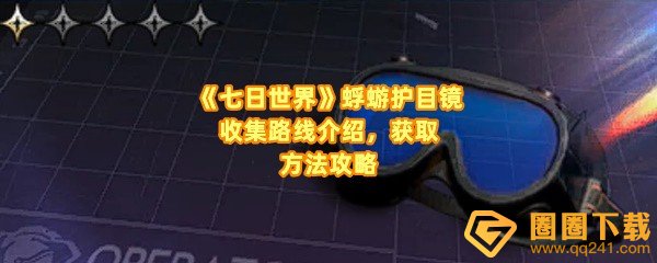 《七日世界》蜉蝣护目镜收集路线介绍，获取方法攻略