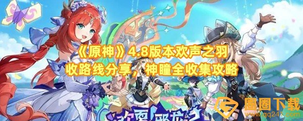 《原神》4.8版本欢声之羽收路线分享，神瞳全收集攻略