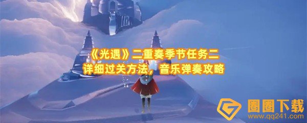 《光遇》二重奏季节任务二详细过关方法，音乐弹奏攻略