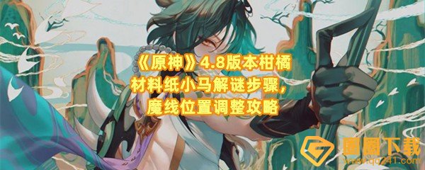 《原神》4.8版本柑橘材料纸小马解谜步骤，魔线位置调整攻略