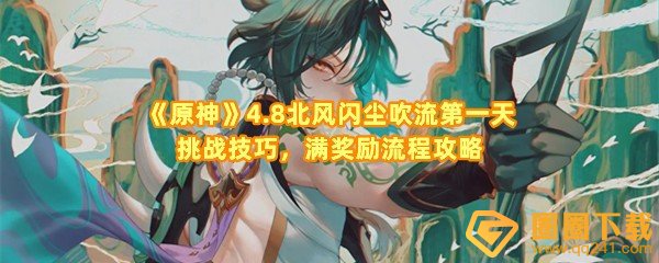 《原神》4.8北风闪尘吹流第一天挑战技巧，满奖励流程攻略